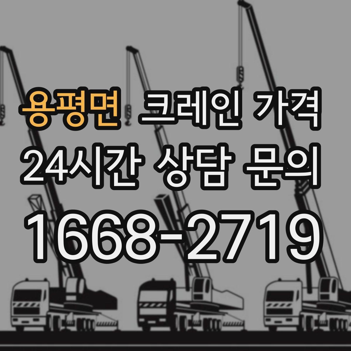 용평면 크레인 가격 처음 문의할 때 자주 묻는 내용