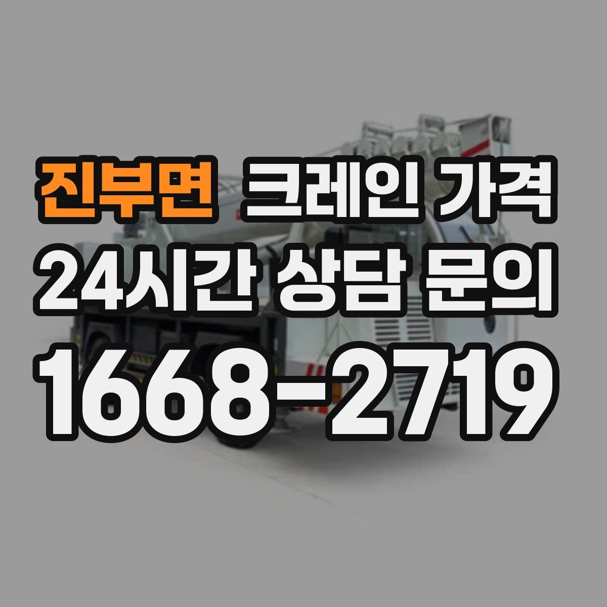 진부면 크레인 가격