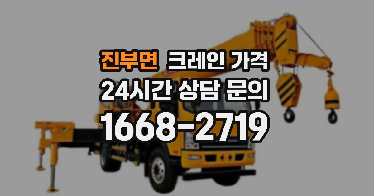 진부면 크레인 가격