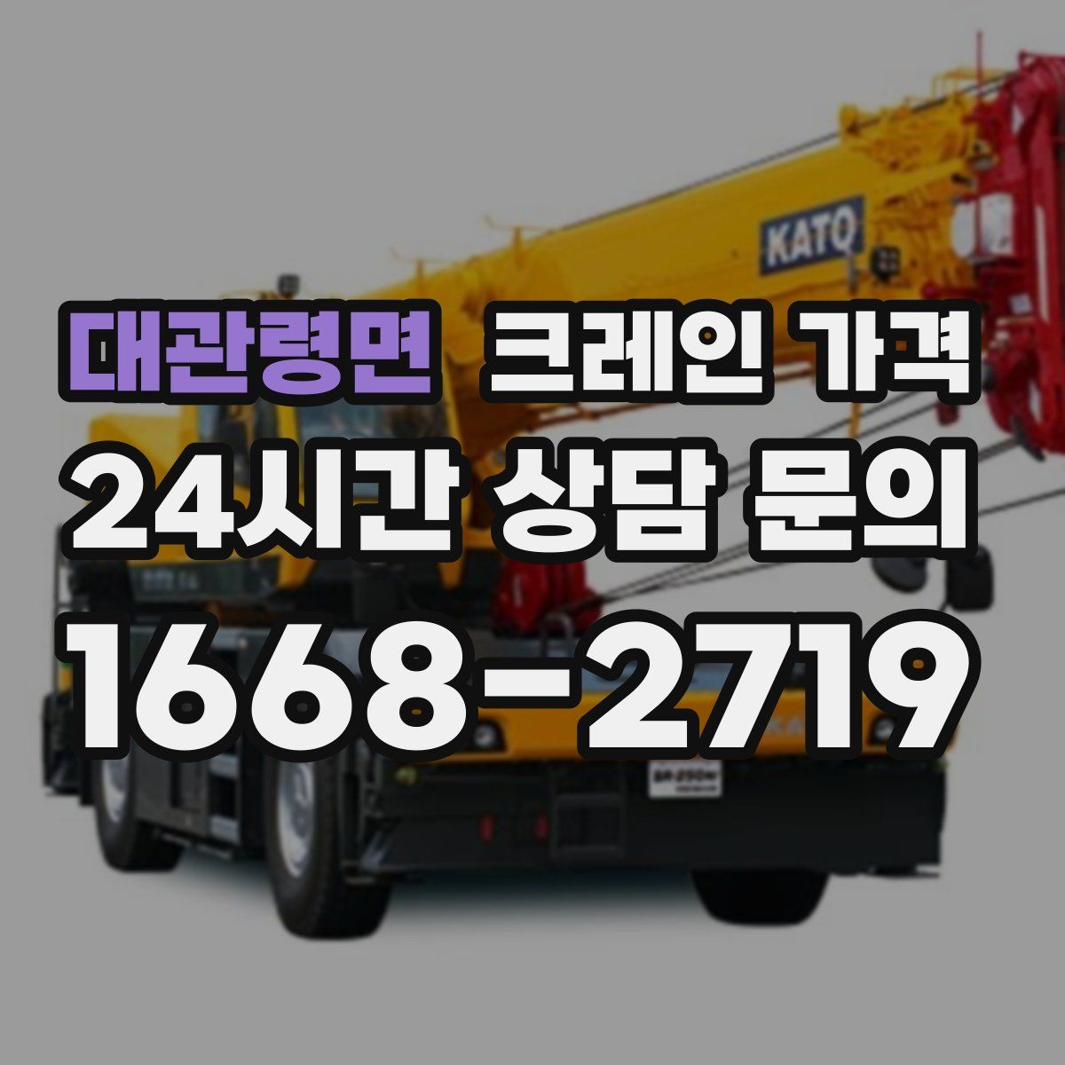 대관령면 크레인 가격