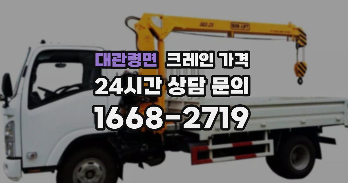 대관령면 크레인 가격