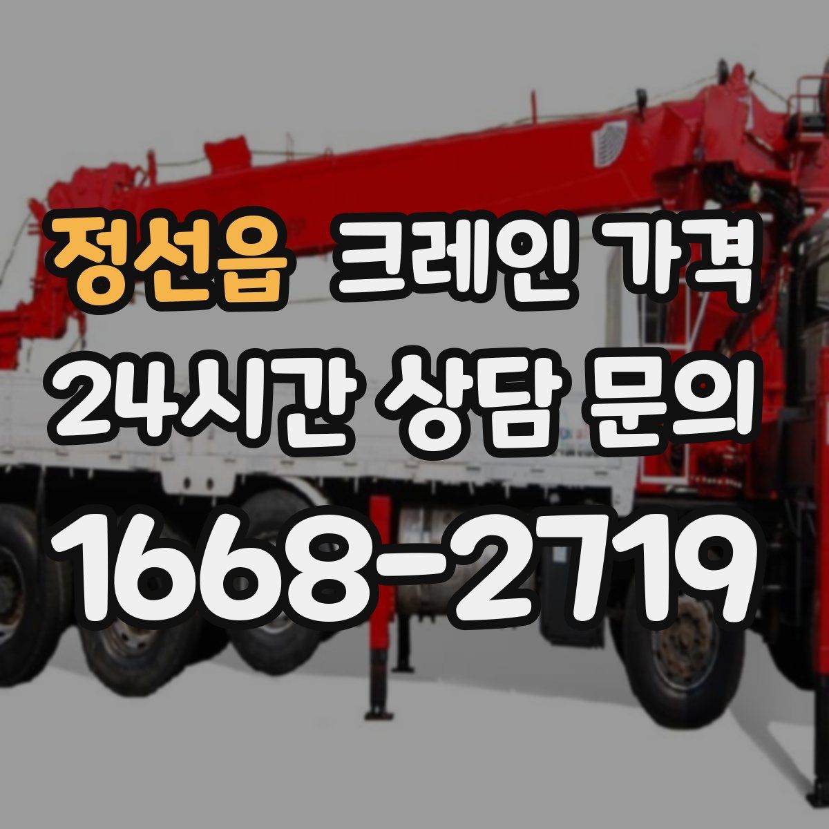 정선읍 크레인 가격