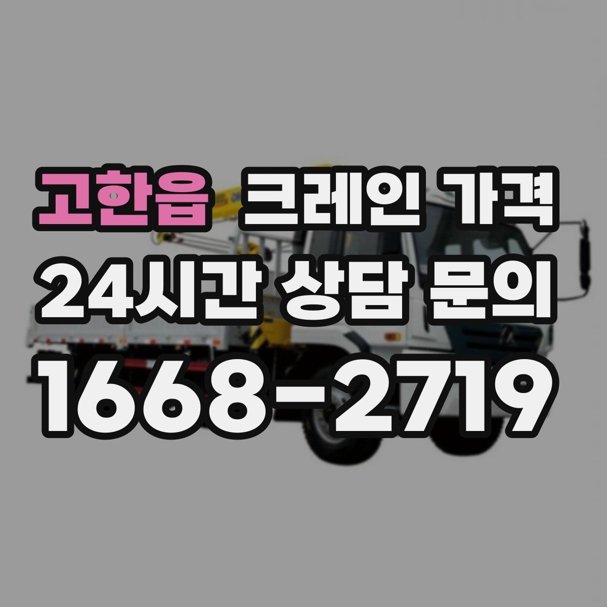 고한읍 크레인 가격