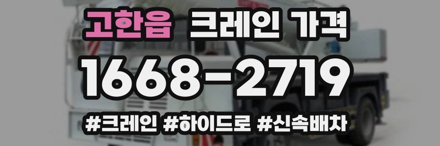 고한읍 크레인 가격