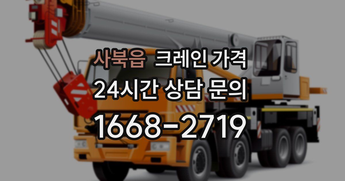 사북읍 크레인 가격