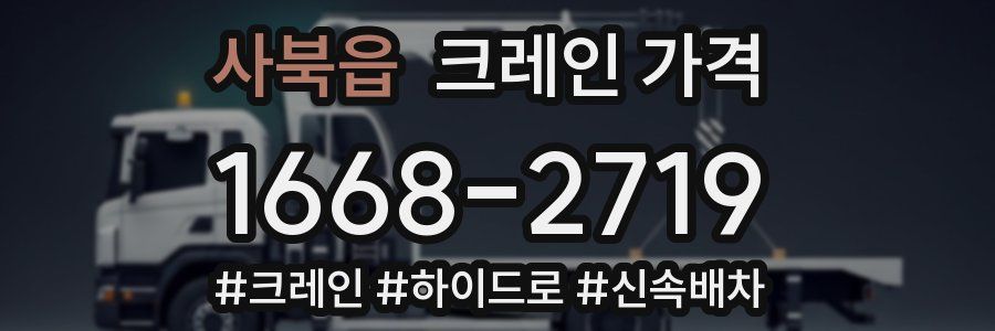 사북읍 크레인 가격