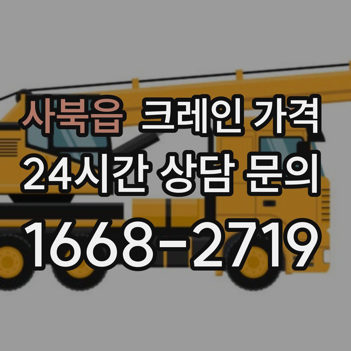 사북읍 크레인 가격