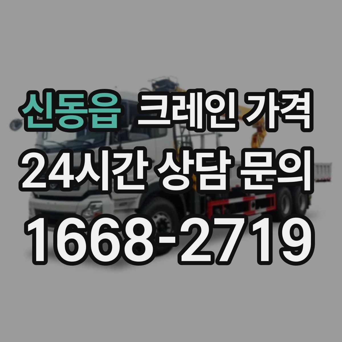 신동읍 크레인 가격