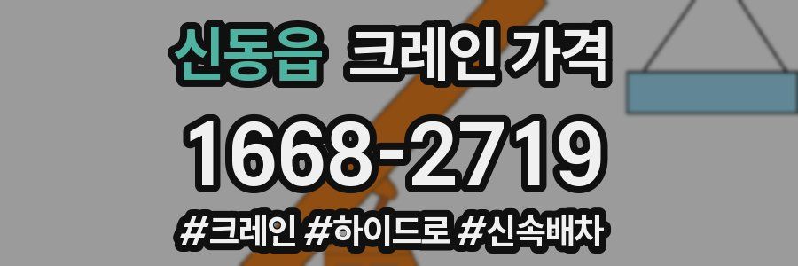 신동읍 크레인 가격