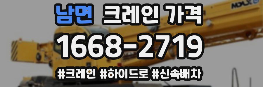 남면 크레인 가격