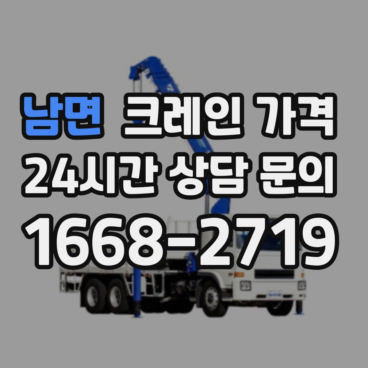 남면 크레인 가격