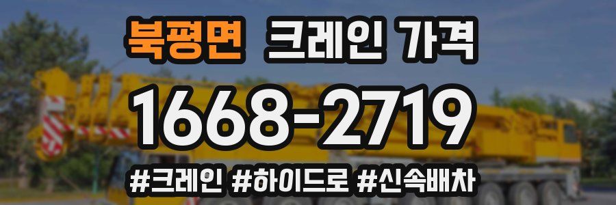 북평면 크레인 가격