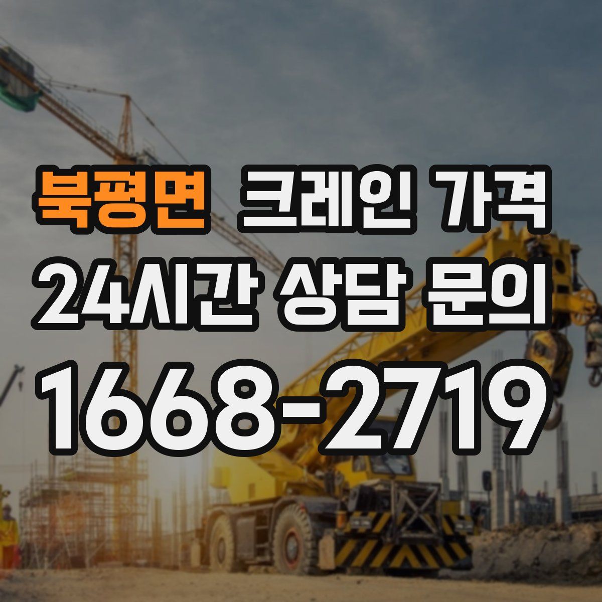 북평면 크레인 가격