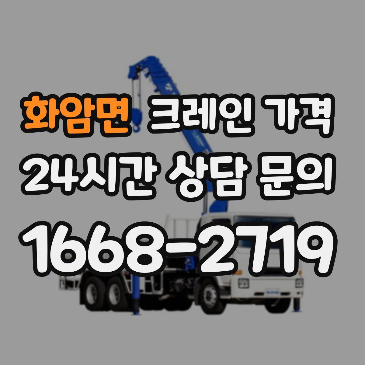 화암면 크레인 가격
