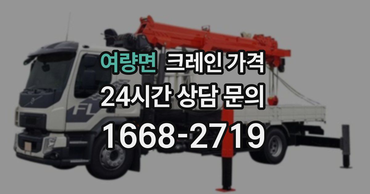여량면 크레인 가격
