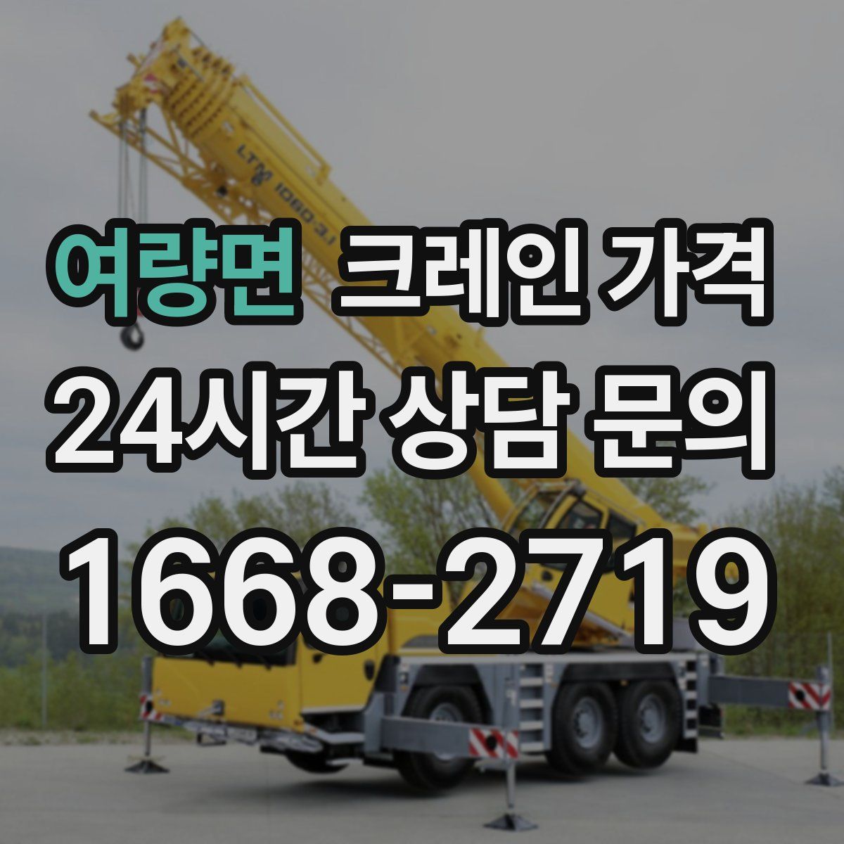 여량면 크레인 가격