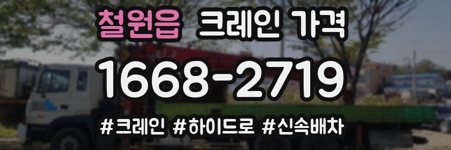 철원읍 크레인 가격