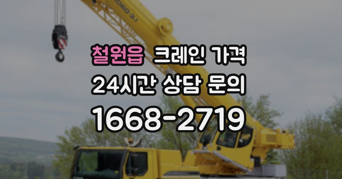 철원읍 크레인 가격