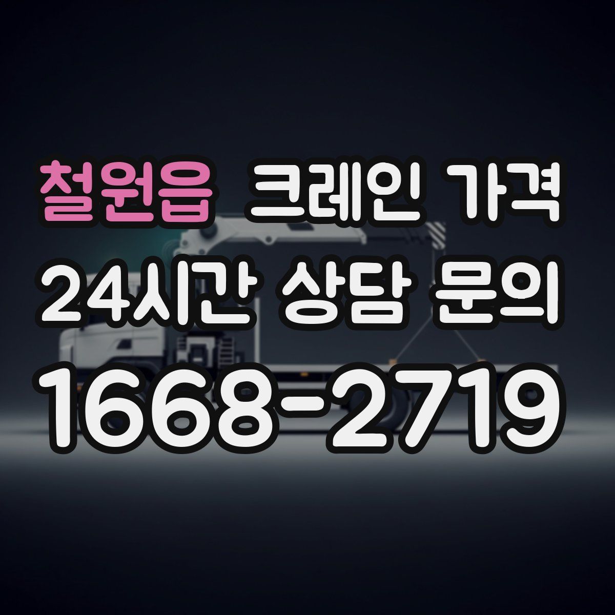 철원읍 크레인 가격