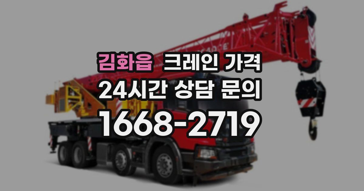 김화읍 크레인 가격