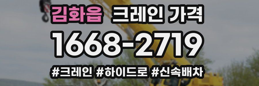 김화읍 크레인 가격