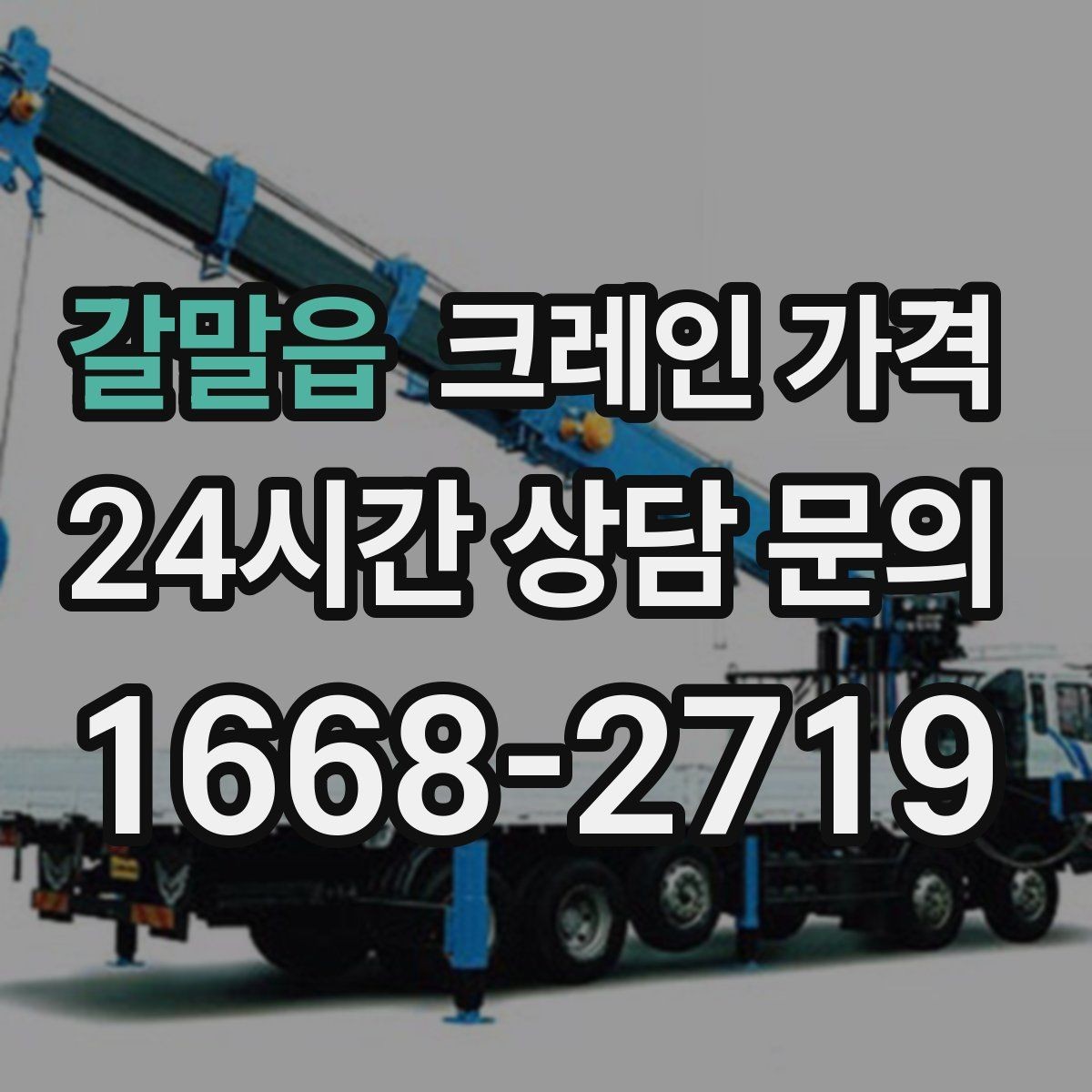 갈말읍 크레인 가격 문의 시 전달하면 좋은 정보 목록