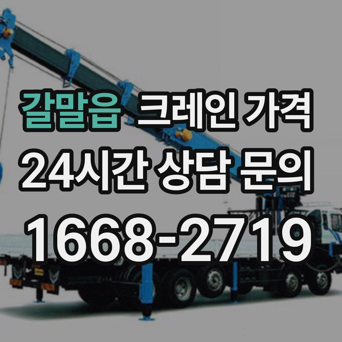 갈말읍 크레인 가격