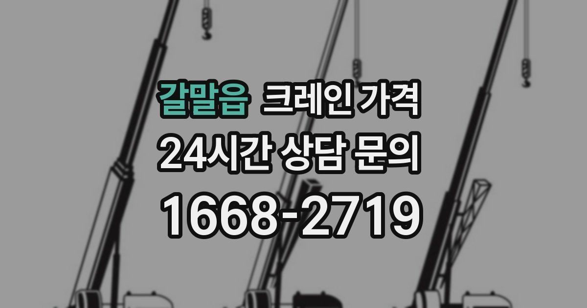 갈말읍 크레인 가격