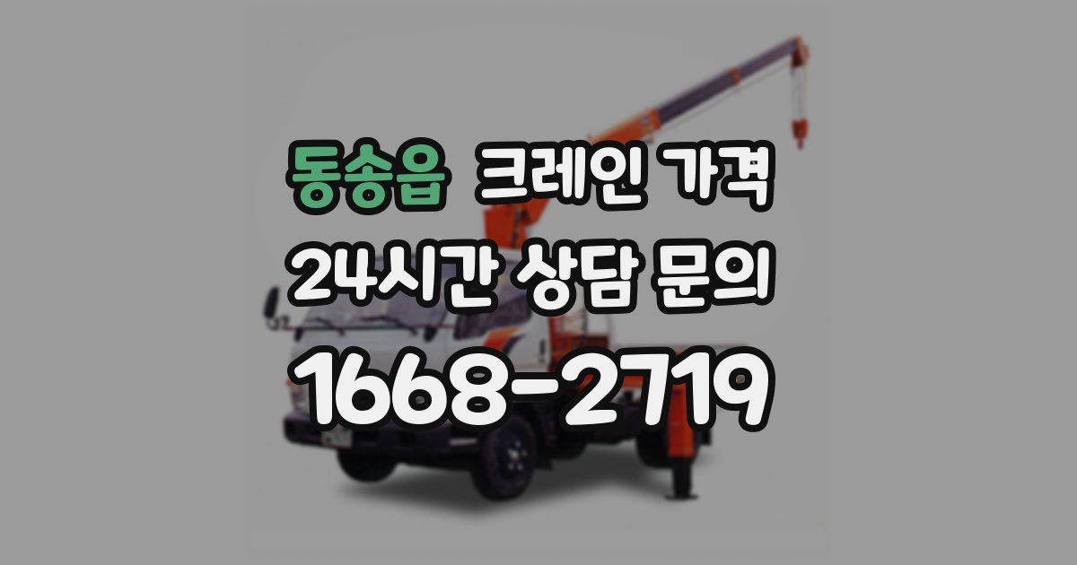 동송읍 크레인 가격