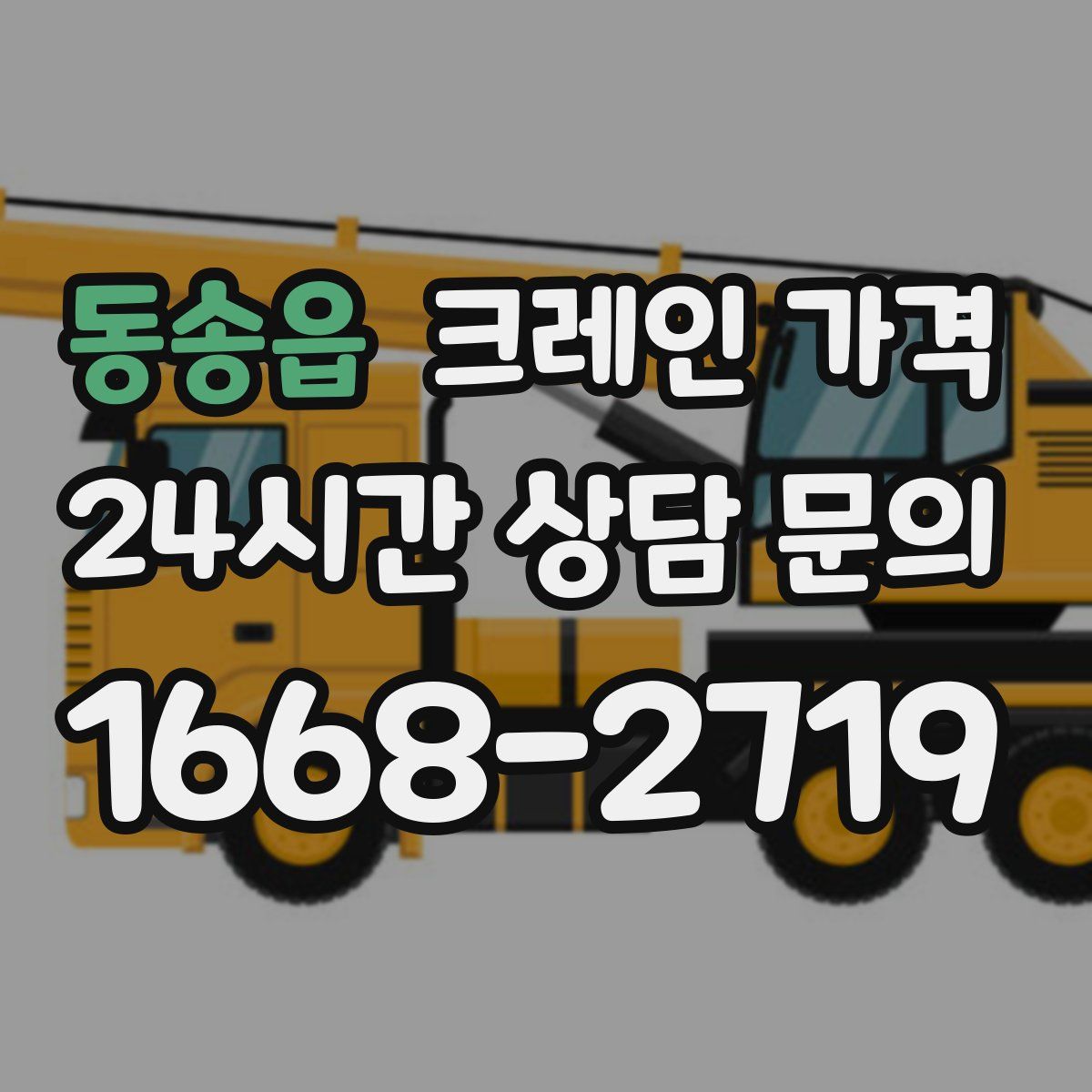 동송읍 크레인 가격