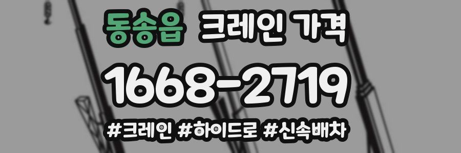 동송읍 크레인 가격