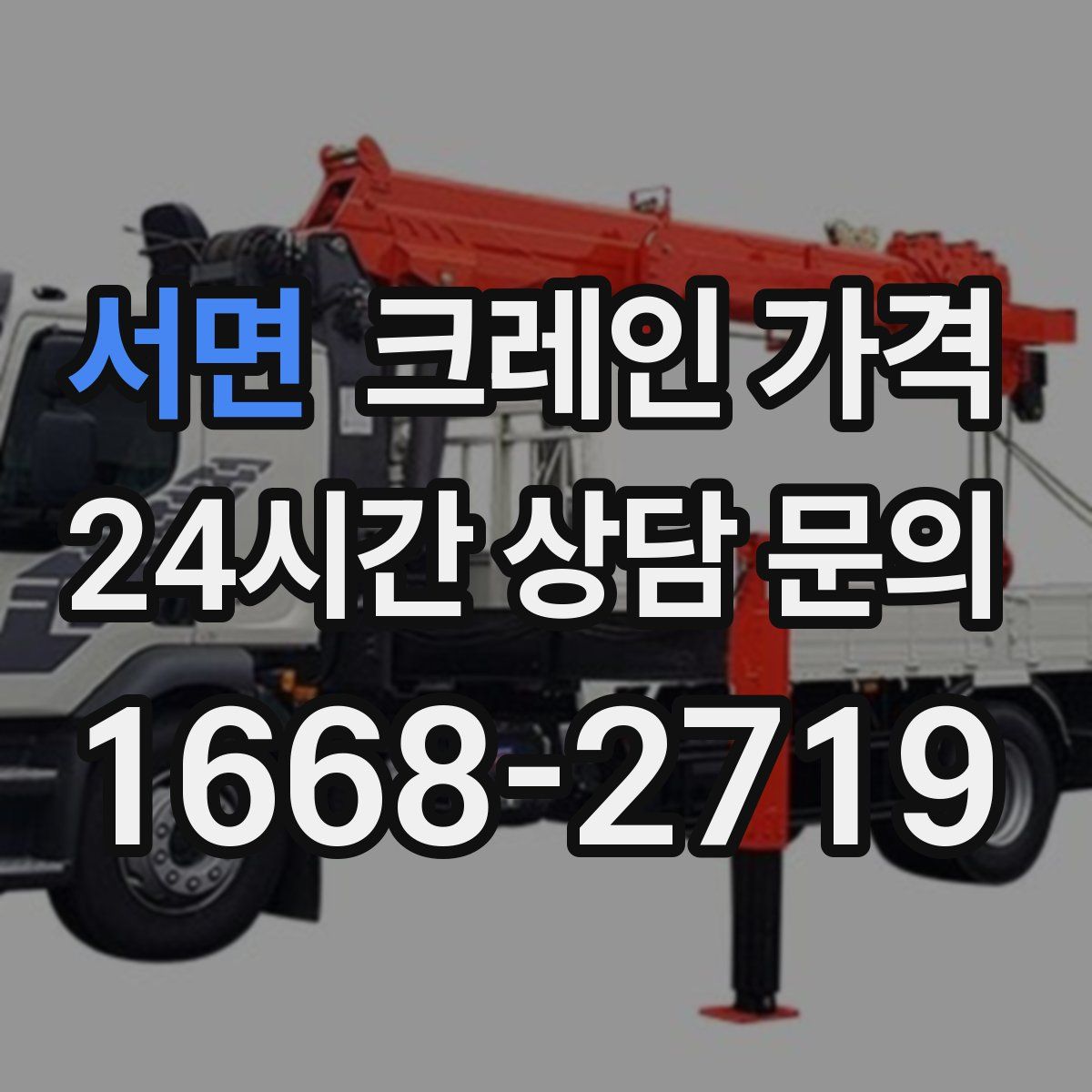 서면 크레인 가격