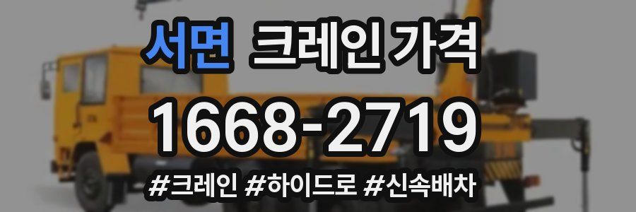 서면 크레인 가격
