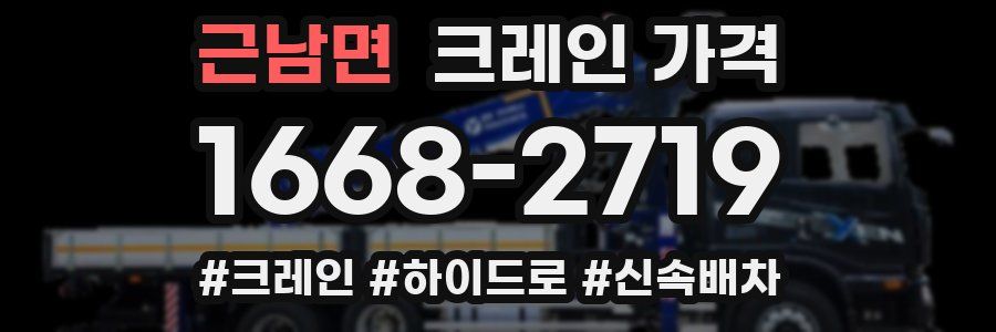 근남면 크레인 가격
