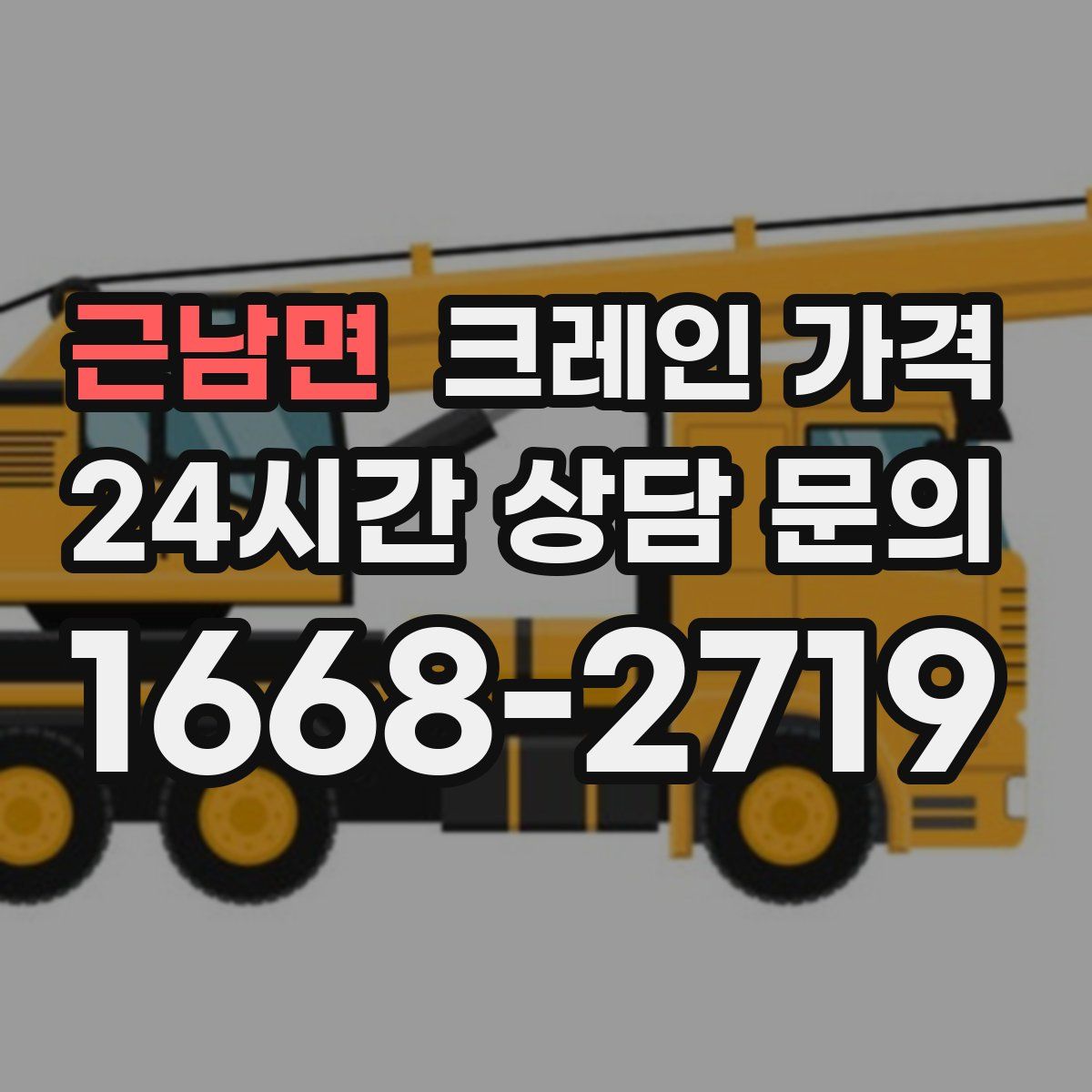 근남면 크레인 가격