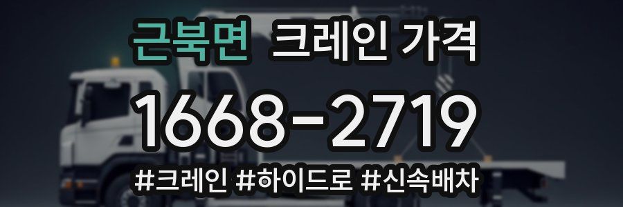 근북면 크레인 가격