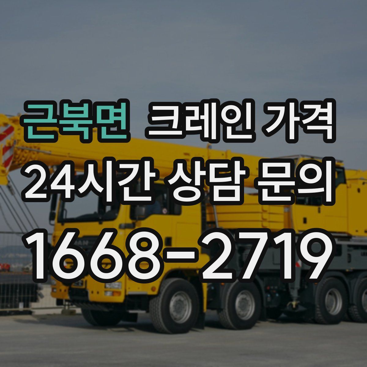 근북면 크레인 가격