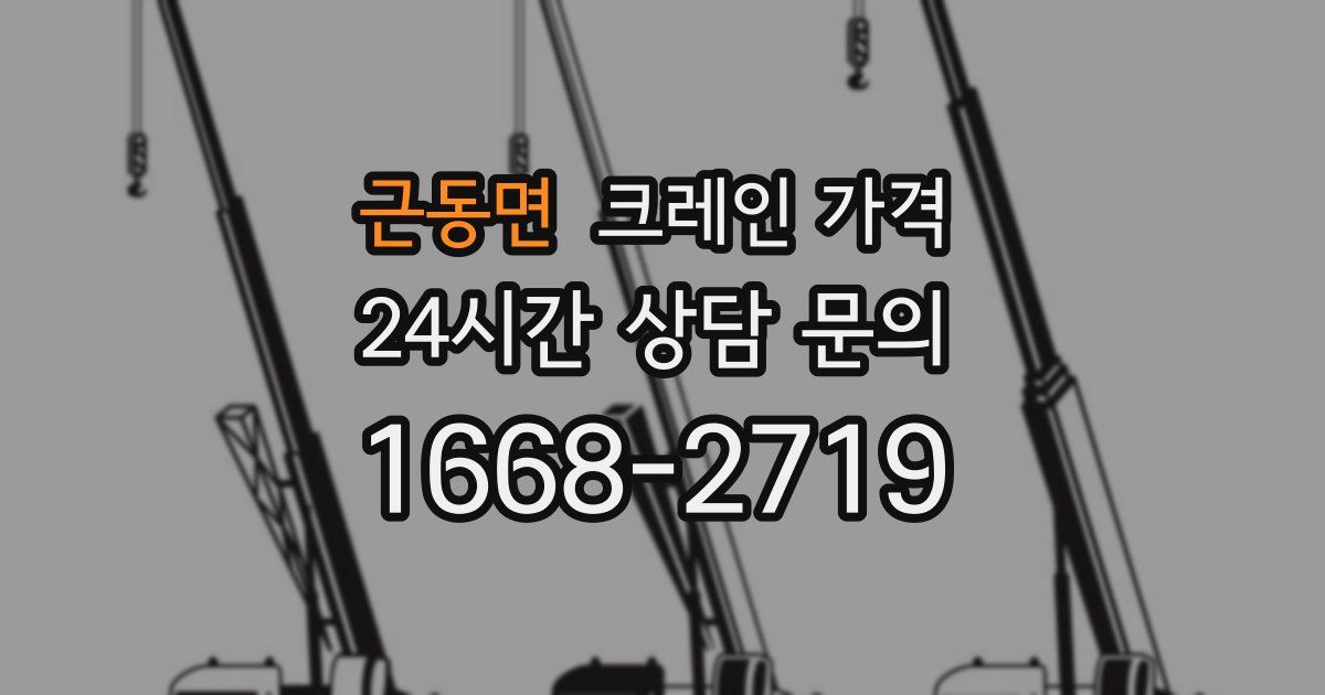 근동면 크레인 가격