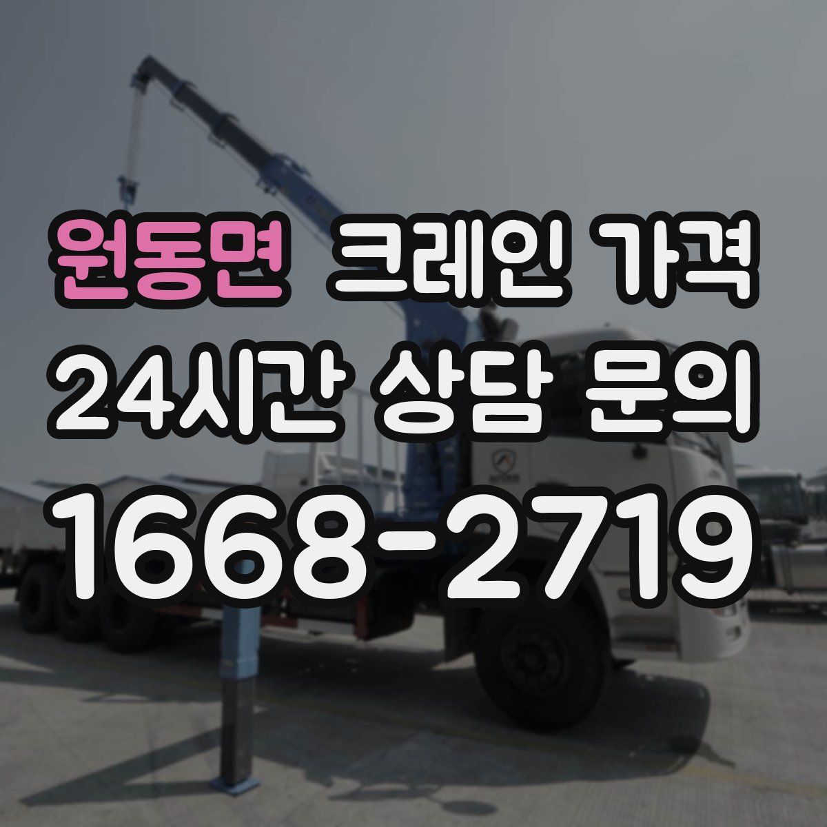 원동면 크레인 가격