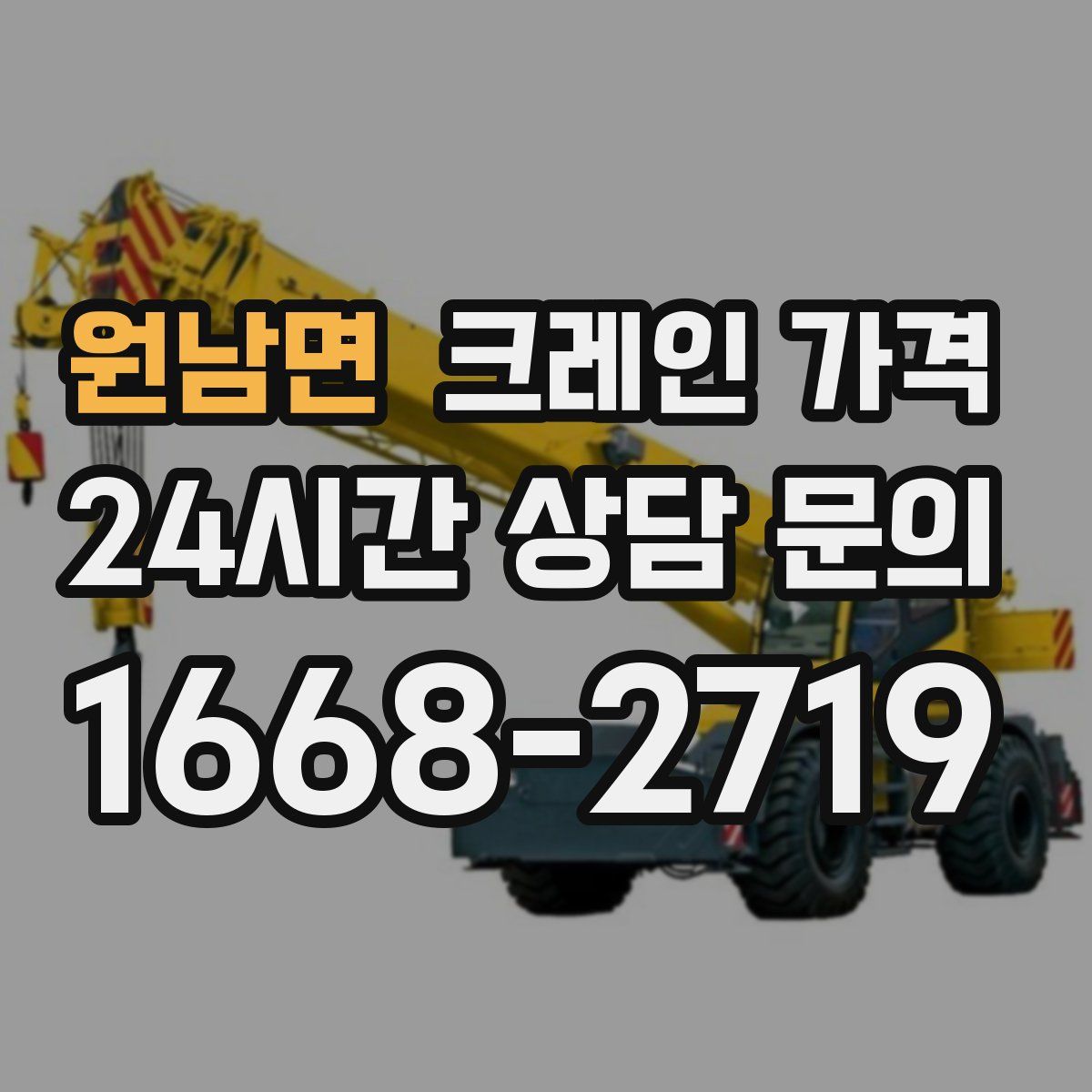 원남면 크레인 가격
