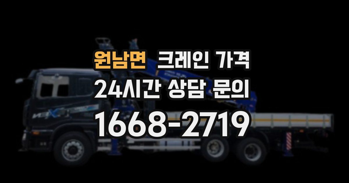 원남면 크레인 가격