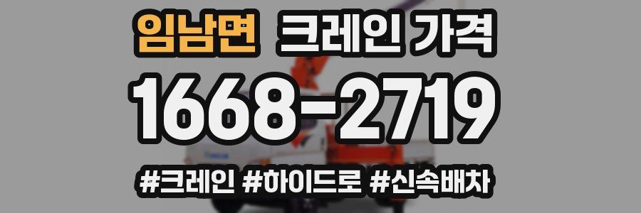 임남면 크레인 가격