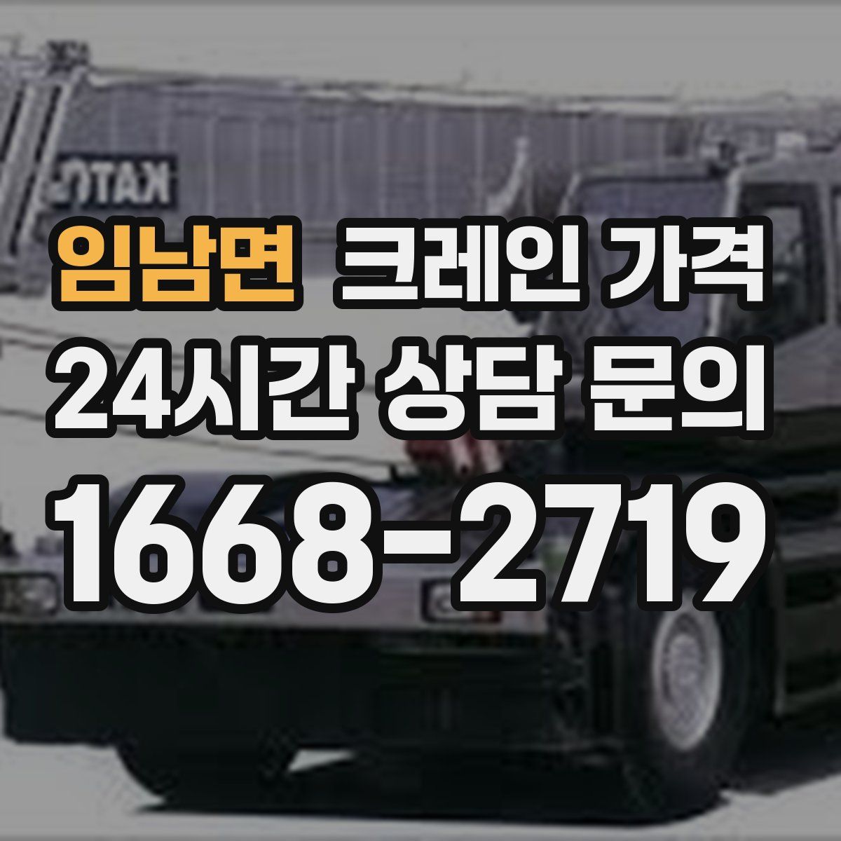 임남면 크레인 가격