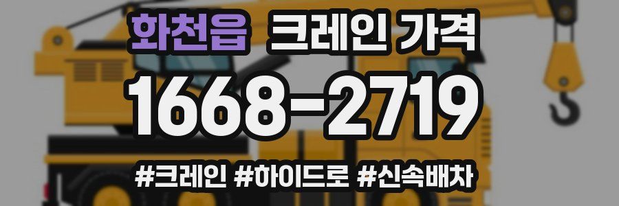 화천읍 크레인 가격