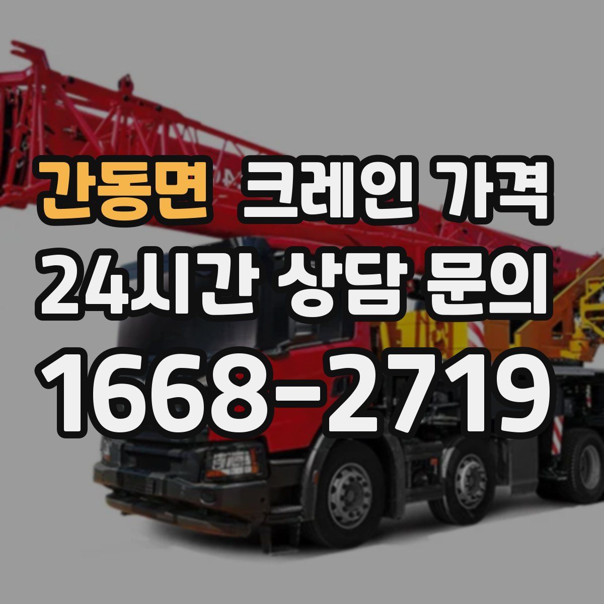 간동면 크레인 가격