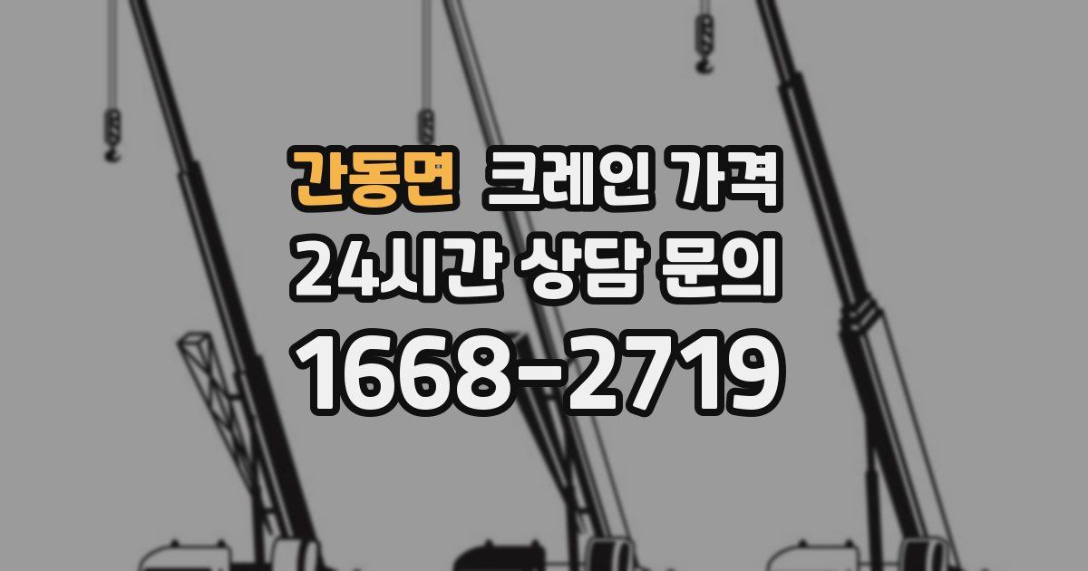 간동면 크레인 가격