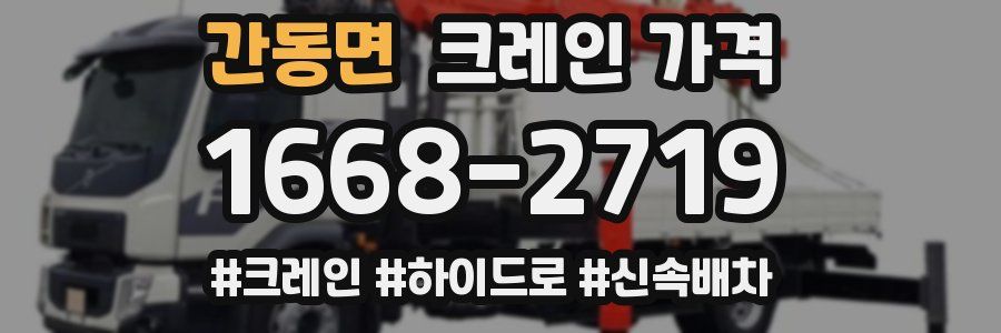 간동면 크레인 가격