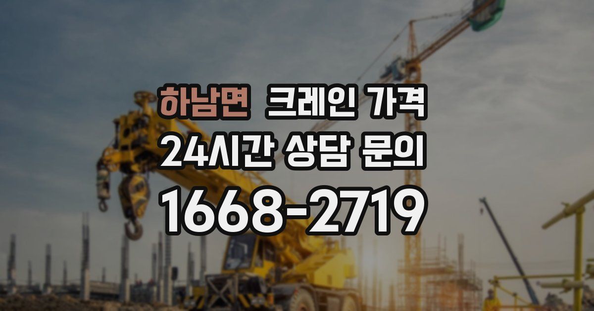 하남면 크레인 가격