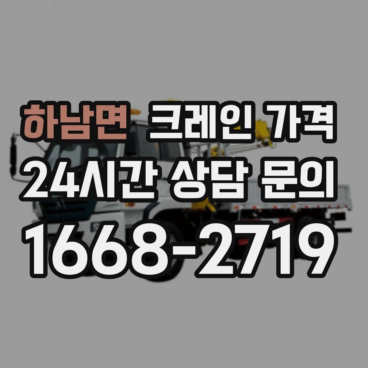 하남면 크레인 가격