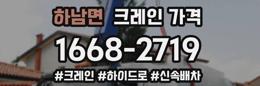하남면 크레인 가격